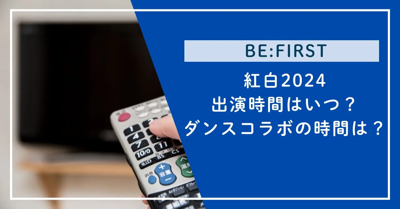 紅白2024出演時間はいつ？ダンスコラボの時間は？